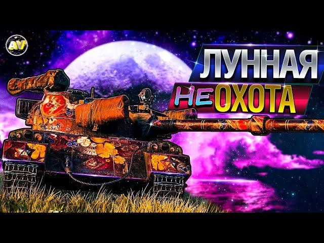 🟣СТРИМ WOT • МАРАФОН "ЛУННАЯ ОХОТА" ⇒WORLD OF TANKS [ LIVE ] ТАНКИ ЭФИР