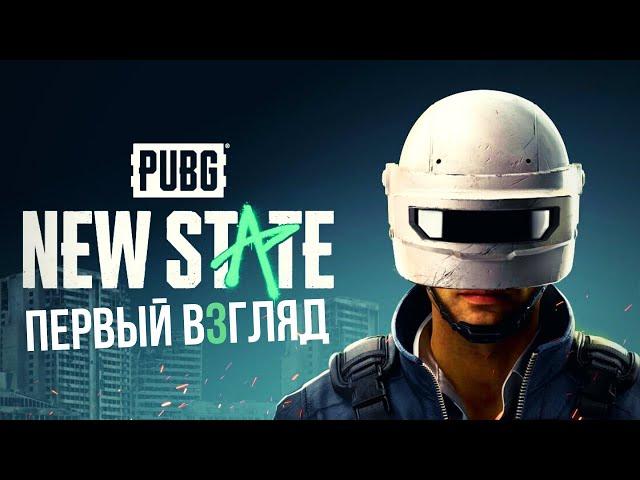 PUBG: NEW STATE | Первый взгляд 