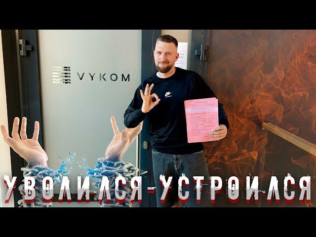 Уволился-Устроился.Дальнобой по Европе на автовозе