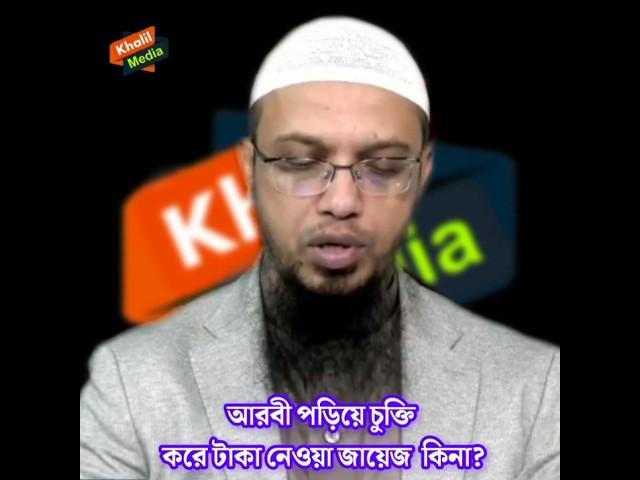 আরবি পড়িয়ে চুক্তি করে টাকা নেওয়া জায়েজ কিনা? শায়েখ আহমাদুল্লাহ