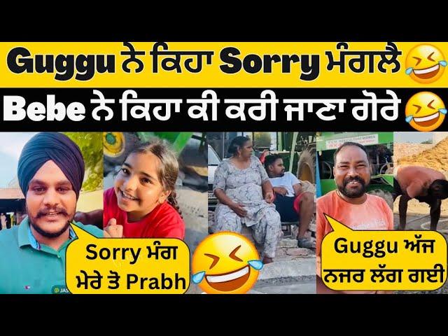 Guggu ਨੇ Prabh Sorry ਬੋਲ ਮੈਨੂੰ Prabh ਨੇ ਕਿਹ ਕਿਓGore ਨੇ ਕਿਹਾ ਨਜਰ ਲੱਗ ਗਈ ਕੁਟਇਏSandhuhoni22