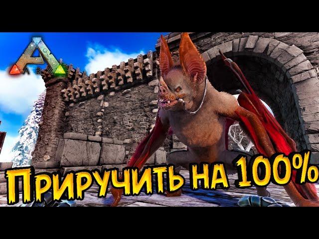 ARK  Десмодус  Приручение со 100% эффективность от начала до конца!