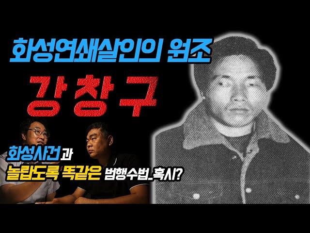 [대한민국 살인사건 제6화]화성연쇄살인사건의 원조, 강창구/놀랍도록 똑같은 그의 범행수법...!