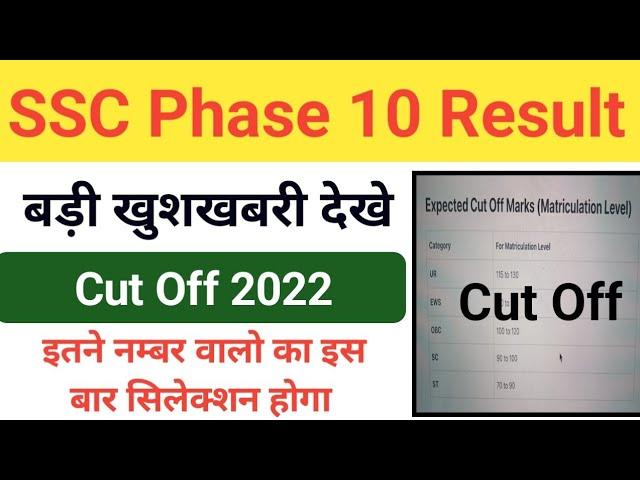 SSC Phase 10 Cut Off 2022 / SSC Phase 10 Result 2022 / SSC Phase 10 Result Download 2022 /