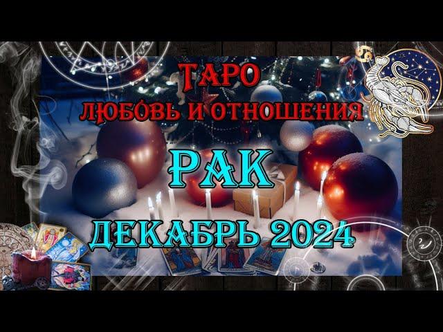 Таро-прогноз РАК  | Любовь и Отношения  | ДЕКАБРЬ 2024 год