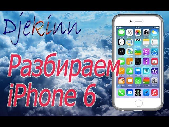 iPhone 6 разбираем в домашних условиях. Разборка, ремонт, замена экрана сенсора, что в нутри.