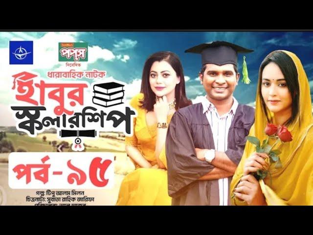 ধারাবাহিক নাটক হাবুর স্কলারশিপ পর্ব ৯৫ | Habur Scholarship | EP 95 | Rashed Shemanto, Tanzika