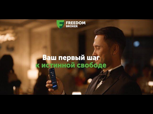 Freedom Broker – ваш первый шаг к истинной свободе