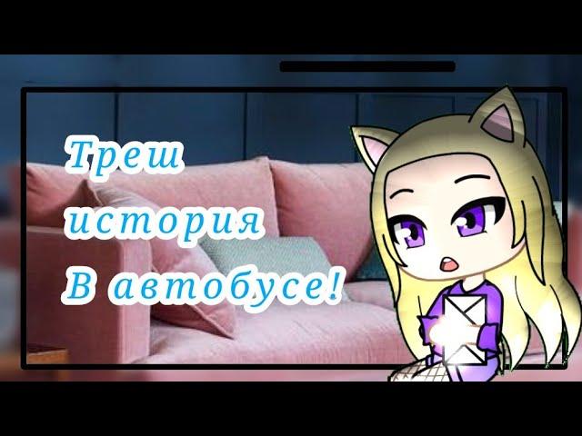 ||Треш история из жизни!|| Gacha Club||