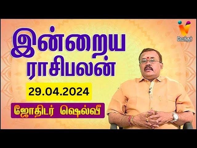 இன்றைய ராசிபலன் | 29-04-2024 | Daily Rasipalan | யதார்த்த ஜோதிடர் ஷெல்வீ | Jothidar Shelvi