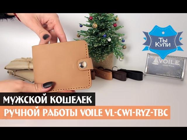 Мужской кожаный кошелек ручной работы VOILE vl-cw1-ryz-tbc купить в Украине. Обзор