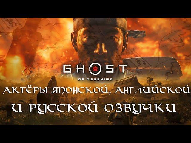 Ghost of Tsushima — Актёры японской, английской и русской озвучки