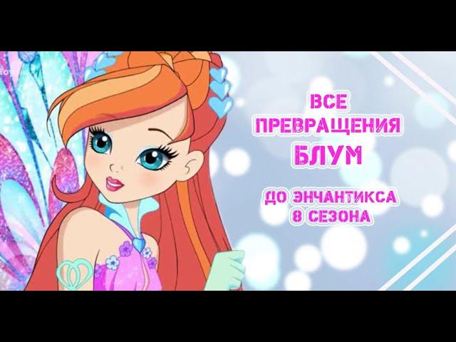 Все превращения Блум. До Энчантикса 8 сезона Winx.