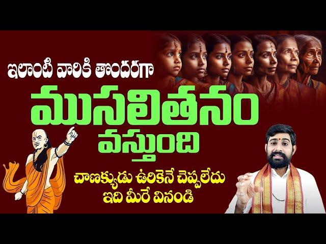 ఇది 100% నిజం | Acharya Chanakya Abot Aging Faster  | Hitv Spiritual