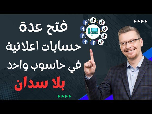 فتح حسابات متعددة في حاسوب واحد بدون مشاكل الاغلاق