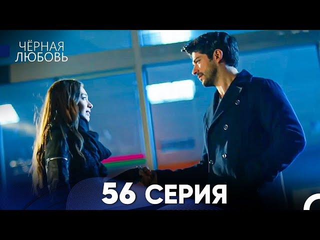 Черная Любовь 56 Серия (Русский Дубляж) - FULL HD