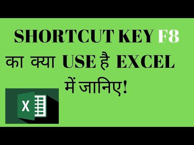 Shortcut key F8 का  क्या  USE है  Excel में जानिए!