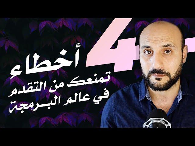 4 Programming mistakes that prevent you from getting into work [Arabic]