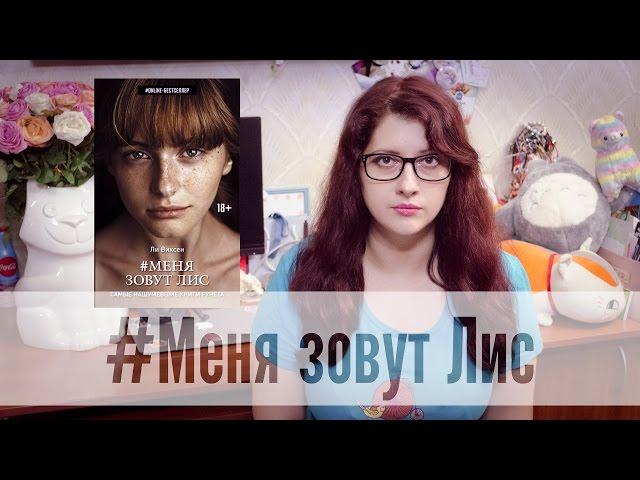 #Меня зовут Лис - Ли Виксен (online-бестселлер)