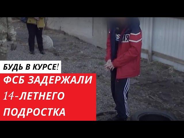 ФСБ задержала в Красноярске 14 летнего школьника по подозрению в подготовке «колумбайна»