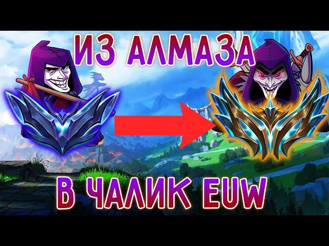 EUW Ранги, дорога в чалик на АП Шако! Лига Легенд, League of Legends