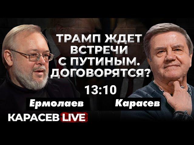 Планы Трампа на переформатирование европейских элит. Карасев LIVE