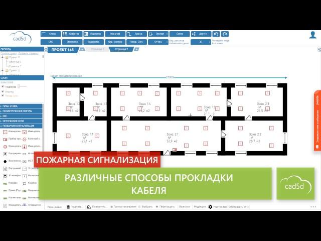 CAD5D - проектирование пожарной сигнализации онлайн