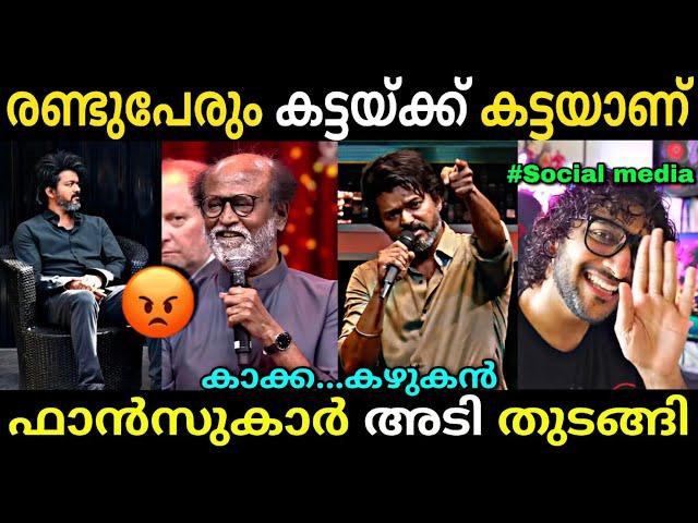 ഒരു കുട്ടിക്കഥ സൊല്ലട്ടുമാ സർ  | Vijay Rajnikanth issue | Vijay speech | Leo success meet | Troll