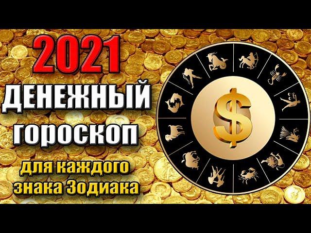 ФИНАНСОВЫЙ ГОРОСКОП НА 2021 год ДЛЯ КАЖДОГО ЗНАКА ЗОДИАКА