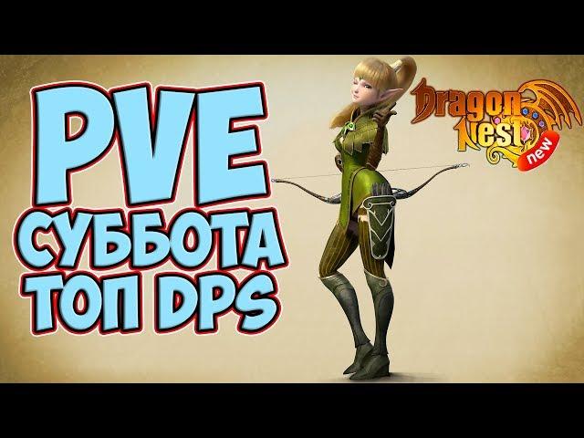 New Dragon Nest • Топ DPS Стрим: покажи свои силы