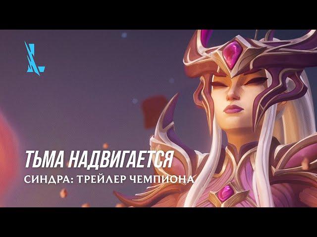 Тьма надвигается | Трейлер чемпиона: Синдра – League of Legends: Wild Rift