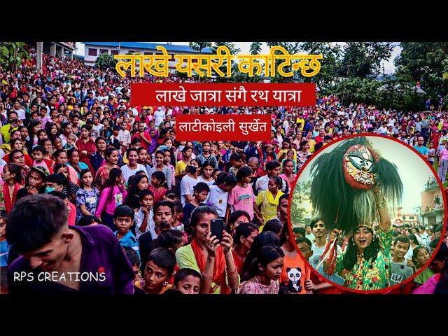 लाखे जात्रा 2080|| LAKHEY JATRA 2080|| LATIKOILI SURKHET || NEWARI CULTURE 》 BY @rpscreations7968