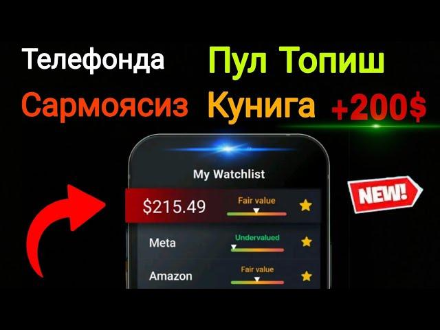 Telefonda Pul topish / Internetda Pul Ishlash 2024 ( Сармоясиз)