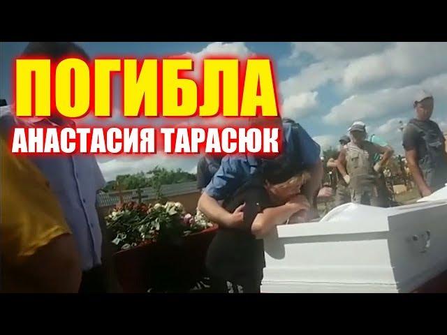 АНАСТАСИЯ ТАРАСЮК УМЕРЛА. НАСТЯ ИЗ ДОМА 2 УМЕРЛА, РАЗБИЛАСЬ. ГОРОД ШАТУРА