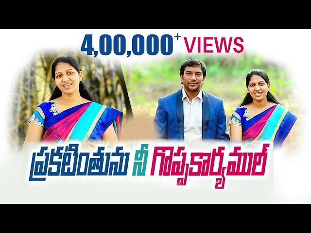 ప్రకటింతును|| Latest Telugu Christian Song || Dr.John Wesly & Blessie Wesly