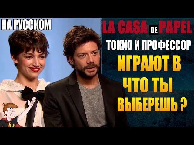 БУМАЖНЫЙ ДОМ  ► ТОКИО И ПРОФЕССОР ИГРАЮТ В "ЧТО ТЫ ВЫБЕРЕШЬ ?" (НА РУССКОМ )