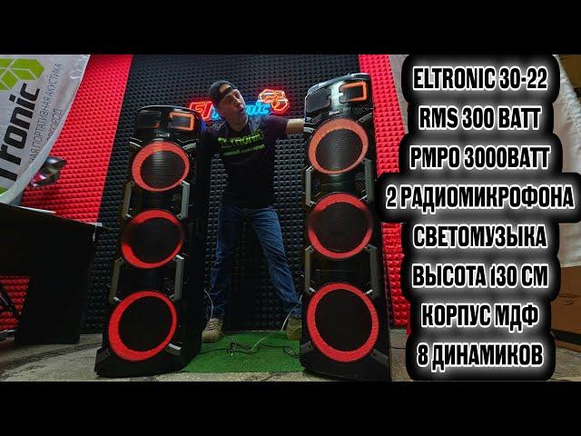 СУПЕР МОЩНАЯ КОЛОНКА ДЛЯ КАФЕ И ЧАСТНОГО ДОМА ! ELTRONIC  30-22 ОБЗОР НОВИНКИ