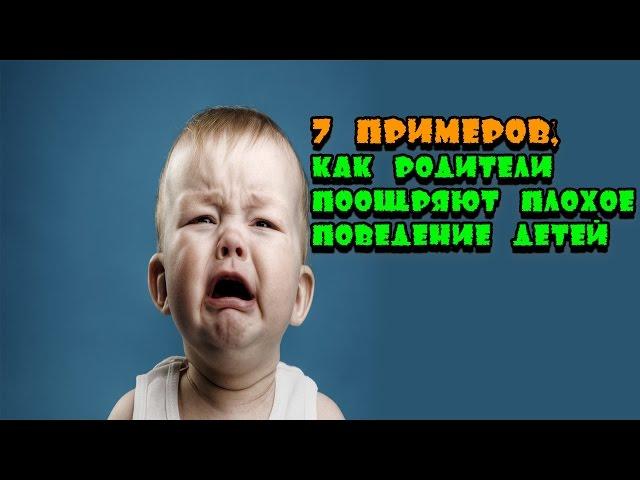 7 примеров, как родители поощряют плохое поведение детей