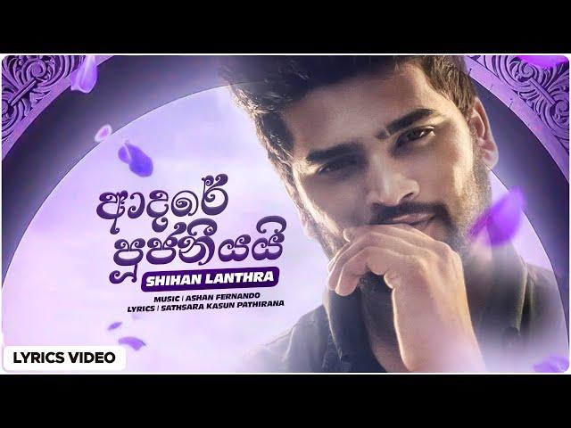 Shihan Lanthra | Adare Pujaniyai - ආදරේ පූජනීයයි (Official Lyrics Video)