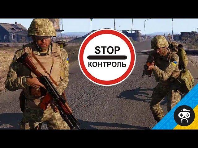 ВІЙНА на ДОНБАСІ - БЛОКПОСТ | ARMA 3 УКРАЇНА