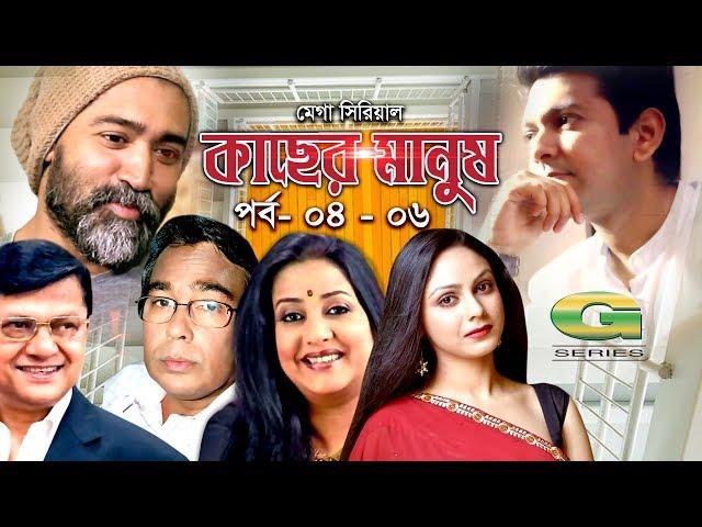 Mega Serial | Kacher Manush | 04- 06 | ft Alamgir, Suborna Mustafa, Humayun Faridi, Tahsan, Sanjida