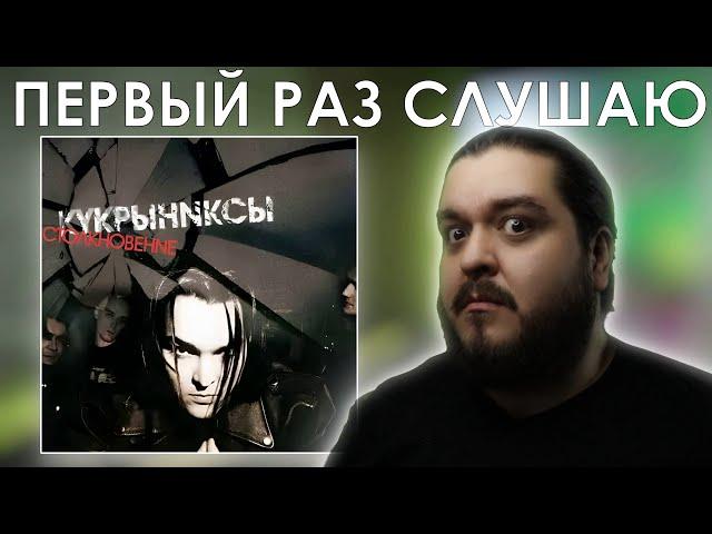 Первый раз слушаю Кукрыниксы Столкновение (2004)