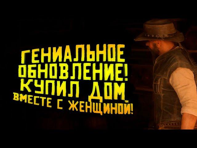 КУПИЛ СЕБЕ НОВЫЙ ДОМ С БАРОМ! - ГЕНИАЛЬНОЕ ОБНОВЛЕНИЕ В Red Dead Online (RDR 2) #13