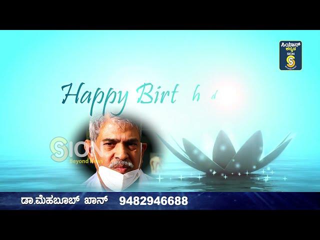 ಪವಾಡ ಕೈಗುಣದ ವೈದ್ಯ ಡಾ.ಮೆಹಬೂಬ್ ಖಾನ್ ಲೋಕಲ್ ಹೀರೋ ಗ್ಲೋಬಲ್ ಫೇಮಸ್ ಆದ ಕಥೆ ಹುಟ್ಟುಹಬ್ಬದ ಶುಭಾಶಯಗಳುHAPPYBIRTHDAY