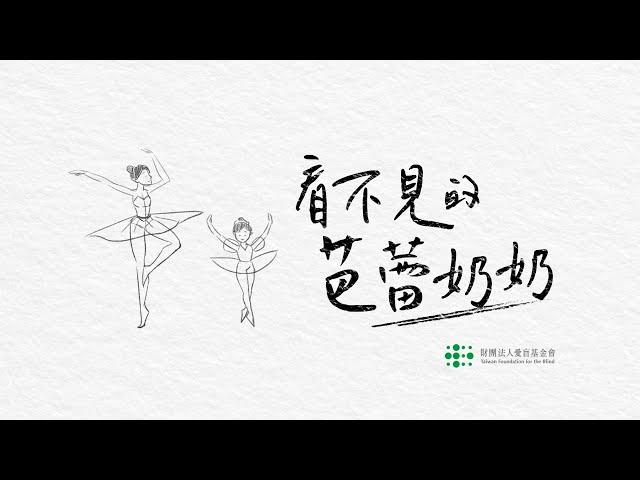 愛盲基金會 看不見的芭蕾奶奶  完整版