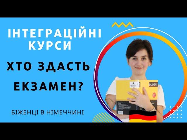 Інтеграційні курси: Хто не здасть екзамен?