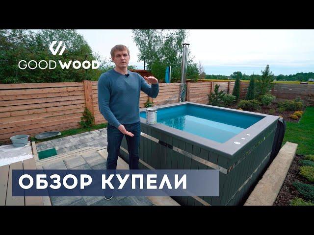 ОБЗОР. КВАДРАТНАЯ УЛИЧНАЯ КУПЕЛЬ на 6 человек с подогревом от печки на дровах #купельсподогревом