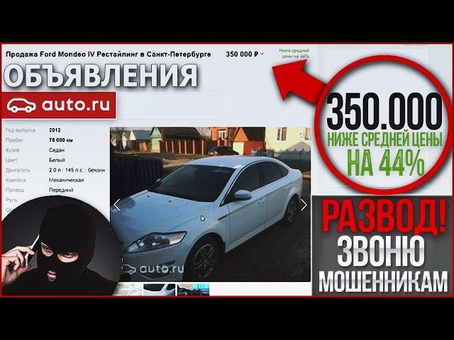 РАЗВОД НА ДЕНЬГИ ПРИ ПРОДАЖЕ АВТО! ЗВОНЮ МОШЕННИКАМ ПО ОБЪЯВЛЕНИЯМ!