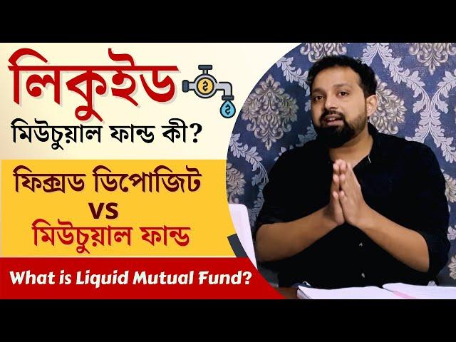 Liquid Mutual Fund in Bengali | What is Liquid Mutual Fund in Bengali @ArijitChakrabortysongs