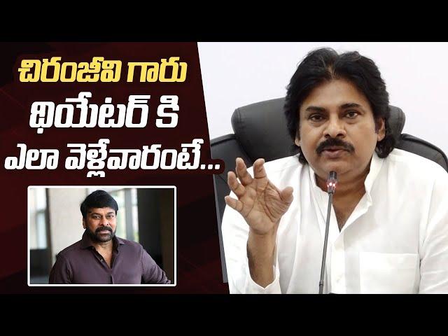 Pawan Kalyan About How Chiranjeevi Watched Movies In Theatre | Manastars